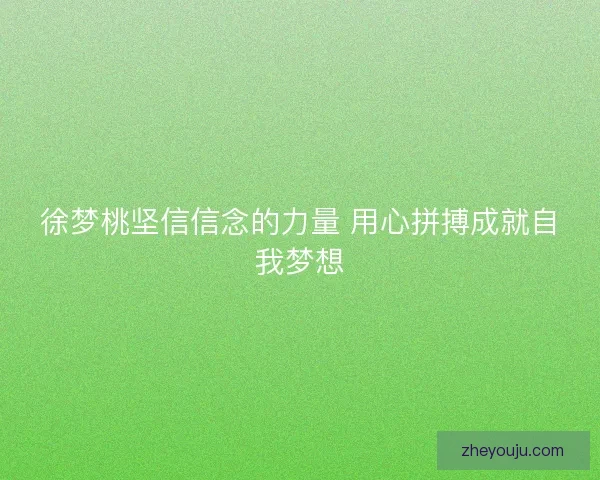 徐梦桃坚信信念的力量 用心拼搏成就自我梦想 徐梦桃坚信信念的力量 用心拼搏成就自我梦想